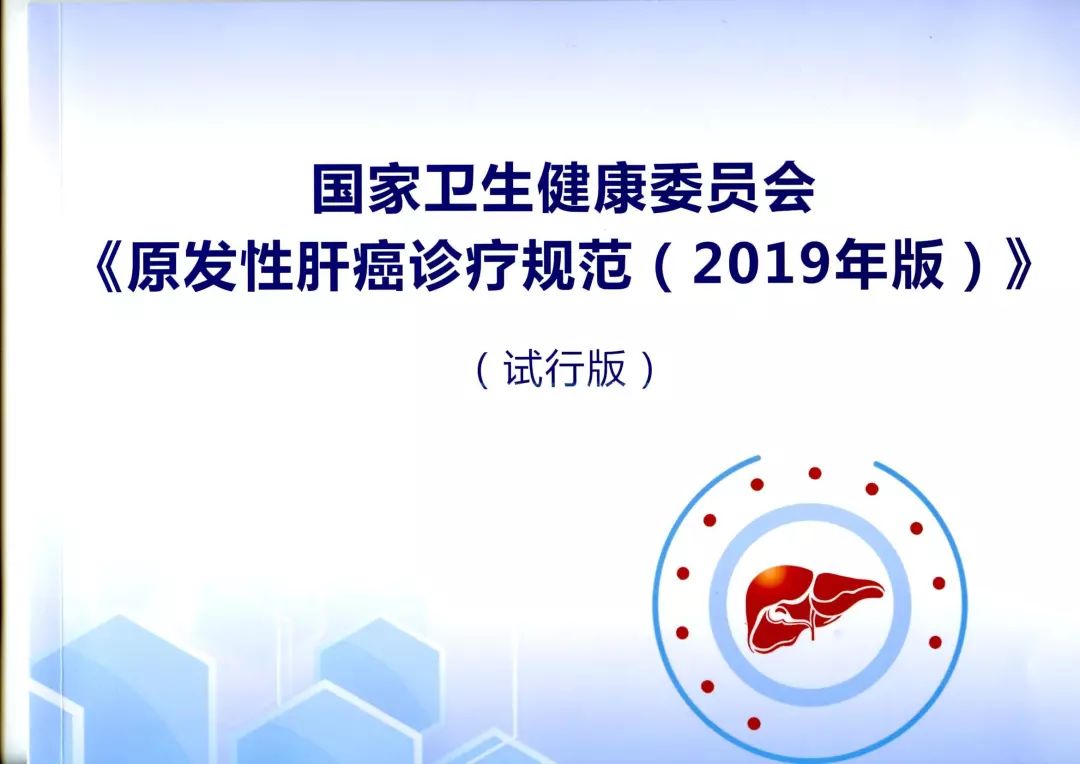陳敏山教授 | 微創(chuàng)高效優(yōu)勢得到進(jìn)一步認(rèn)識——原發(fā)性肝癌診療規(guī)范（2019版）局部治療部分解讀